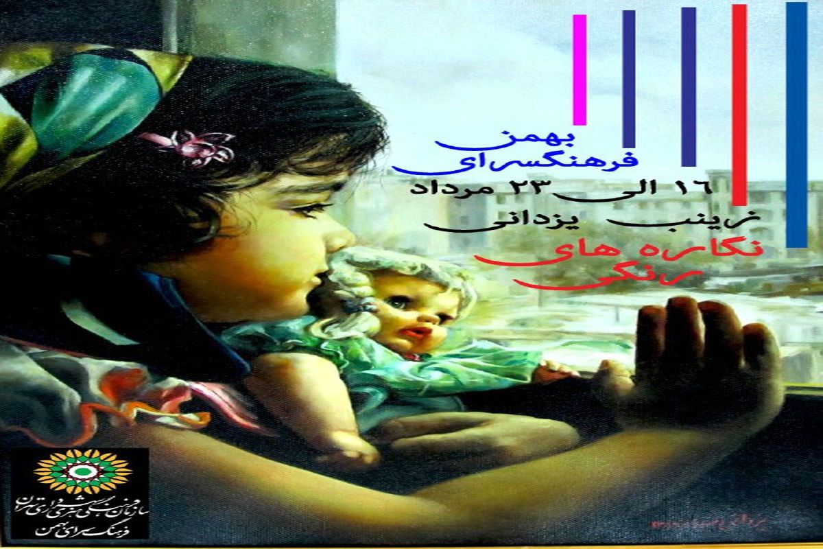 «نگاره های رنگی» در نگارخانه بهمن