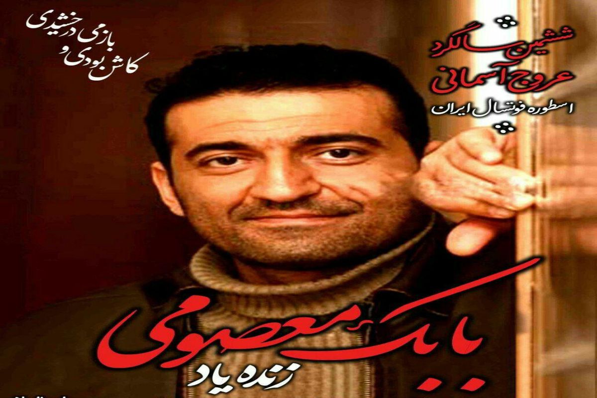 ششمین سالگرد درگذشت مرحوم بابک معصومی برگزار شد