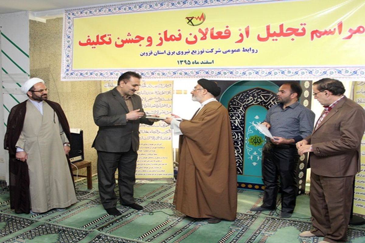 از فعالان نماز شرکت توزیع نیروی برق استان قزوین تقدیر شد