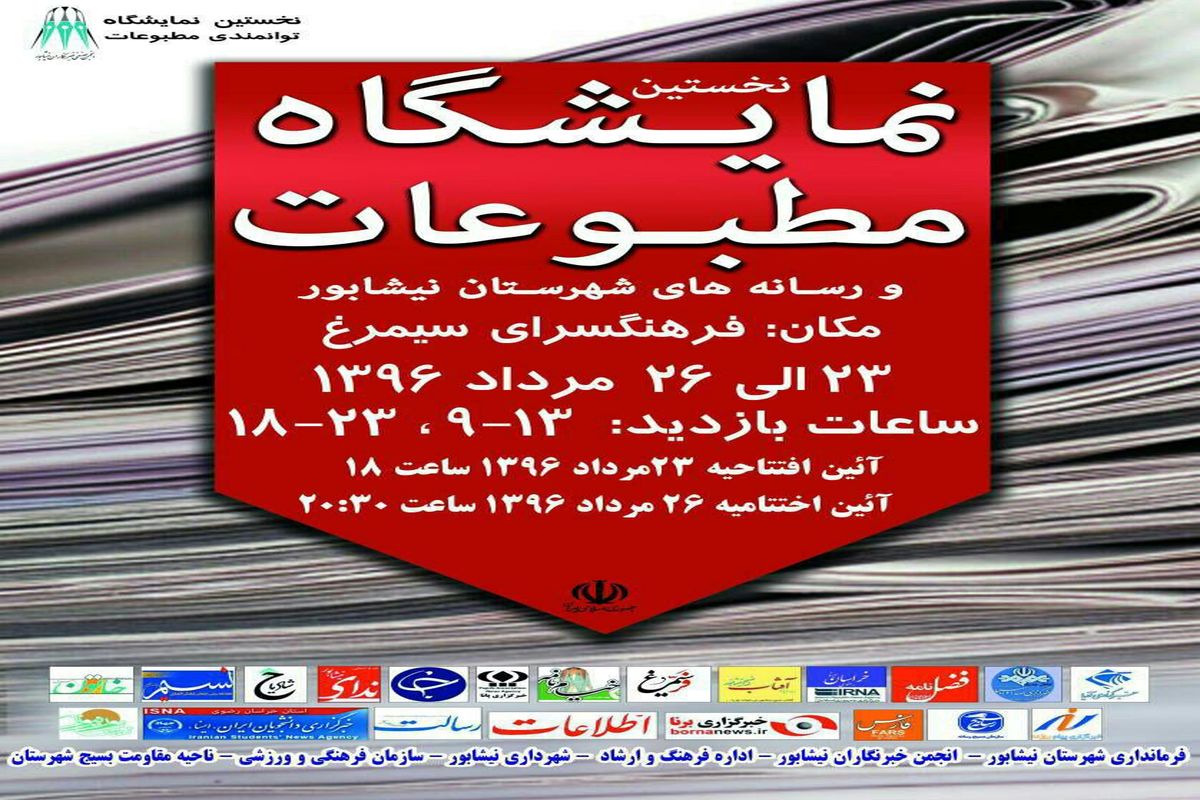 نمایشگاه مطبوعات ورسانه های نیشابور برگزار می شود