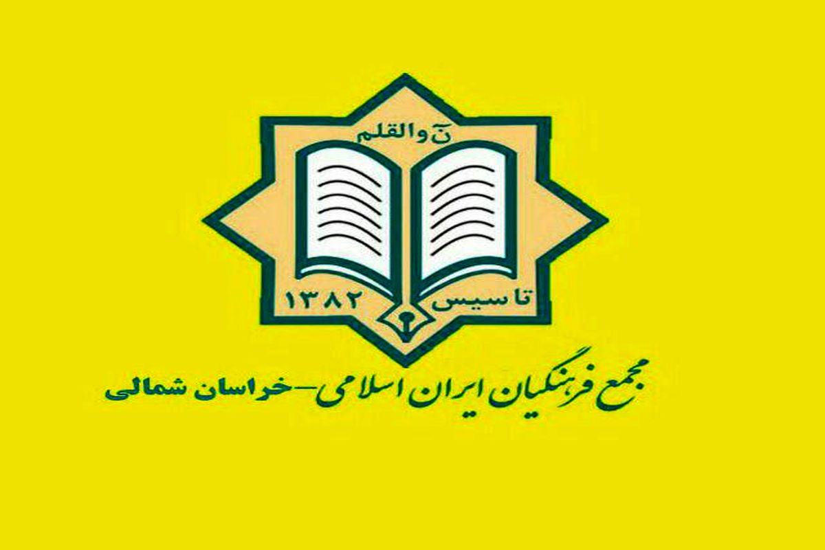 بیانیه مجمع فرهنگیان ایران اسلامی در خراسان شمالی