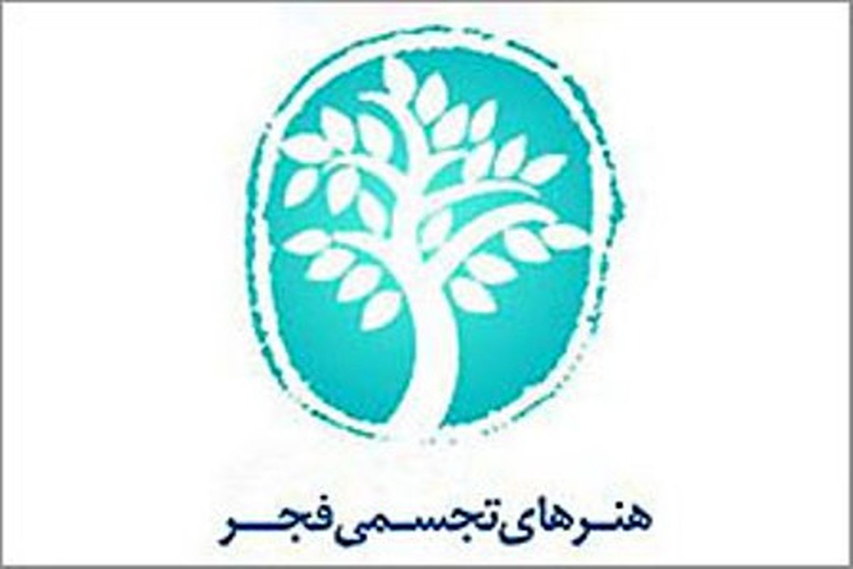 فراخوان دهمین جشنواره تجسمی فجر منتشر شد/ تاکید بر استیتمنت شفاف