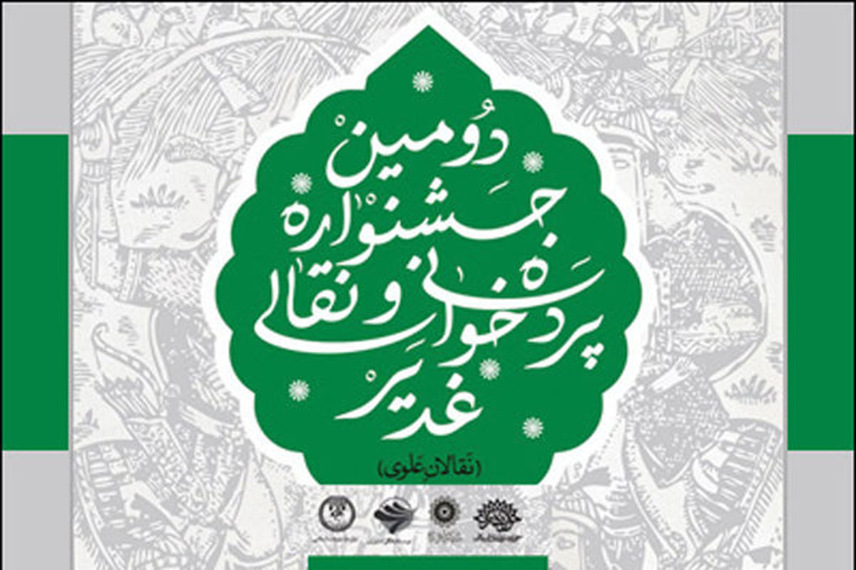دبیران دومین جشنواره‌ سراسری «غدیر» منصوب شدند