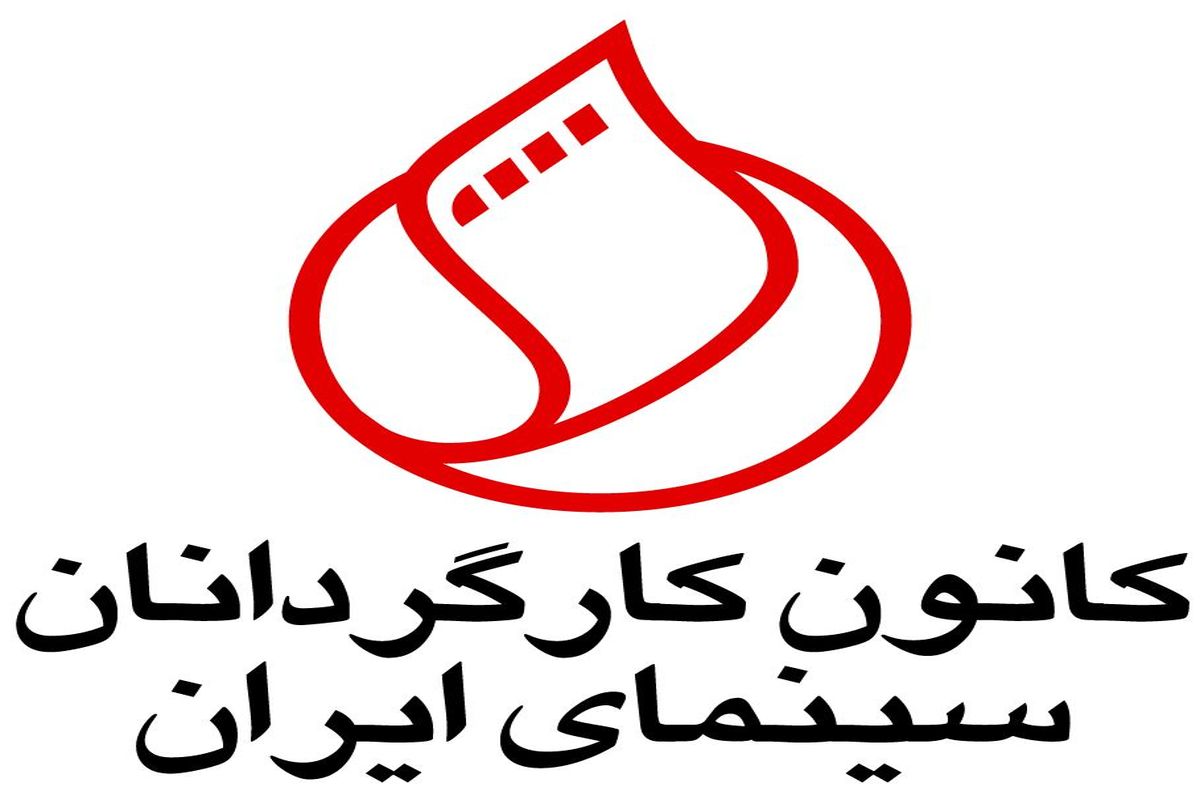 واکنش کانون کارگردانان به تحریم های حوزه هنری
