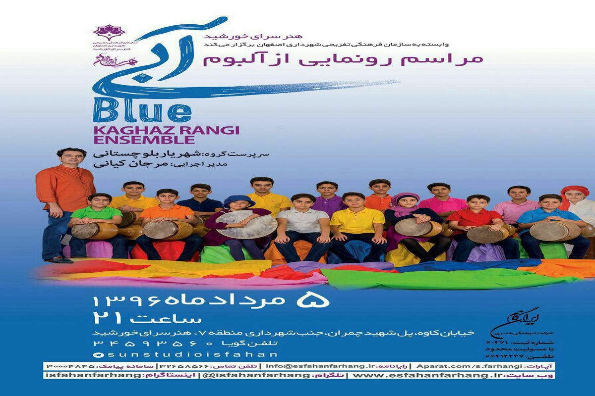 آلبوم تصویری «آبی»  در اصفهان رونمایی می‌شود