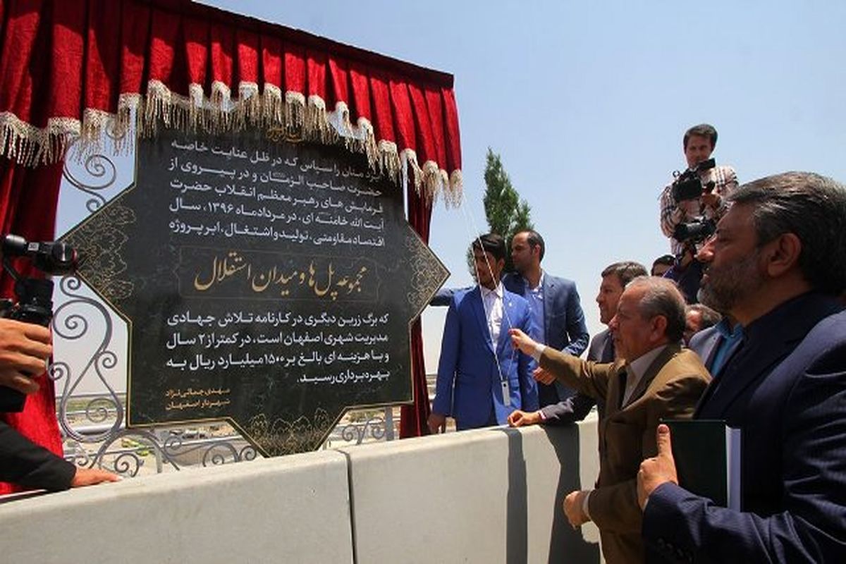 رونمایی از یادمان مجموعه پل ها و میدان استقلال