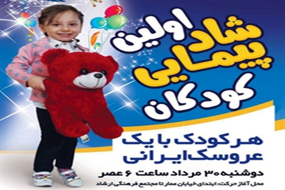 نمایشگاه و جشنواره کودک و اسباب بازی در ارومیه برگزار می شود