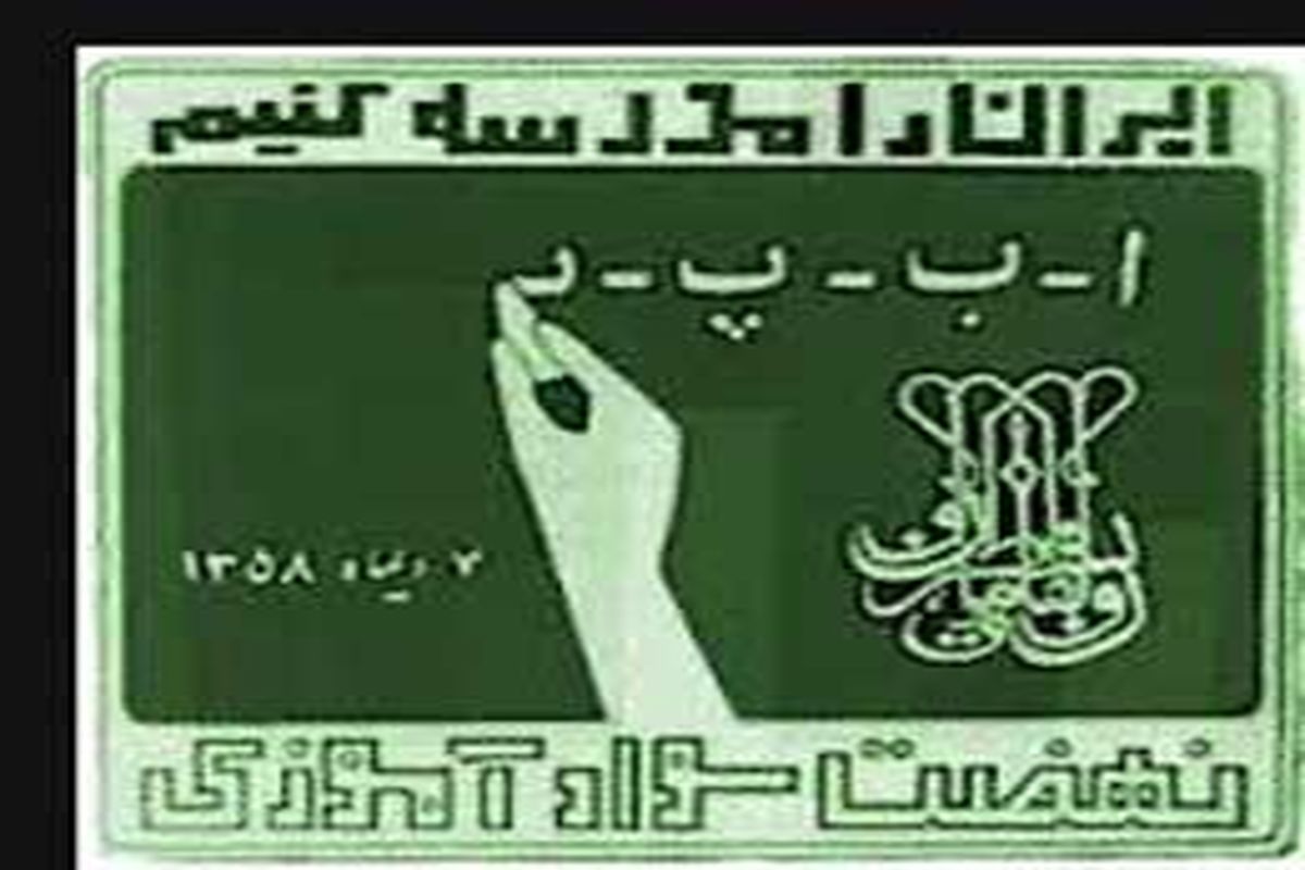 کسب رتبه نخست کشوری چهارمحال و بختیاری در بخش سوادآموزی