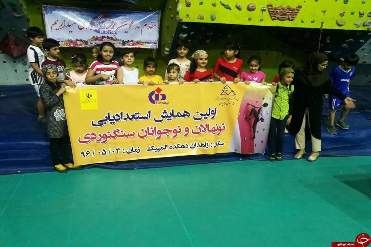اولین همایش استعدادیابی نونهالان و نوجوانان سنگنوردی