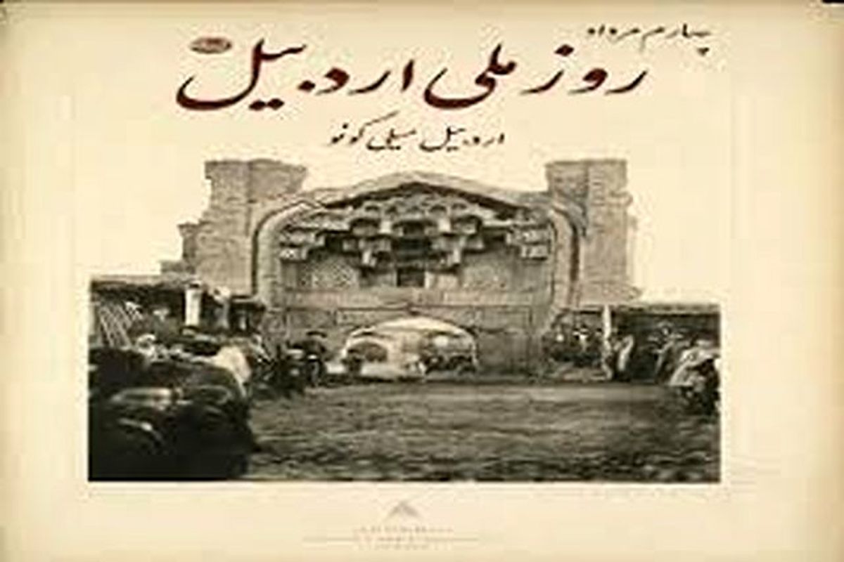 مراسم بزرگداشت روز ملی استان اردبیل در تهران برگزار می‌شود