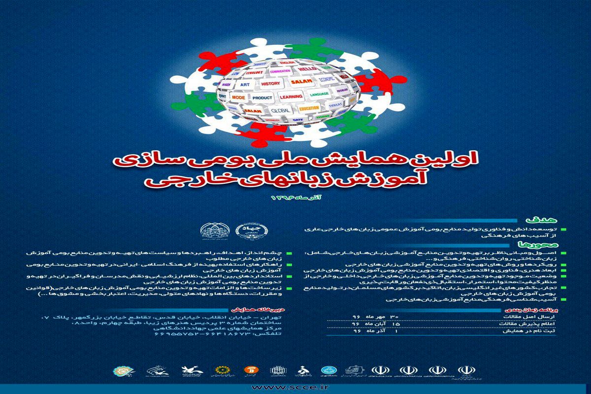 اولین همایش ملی بومی سازی آموزش های زبان خارجی