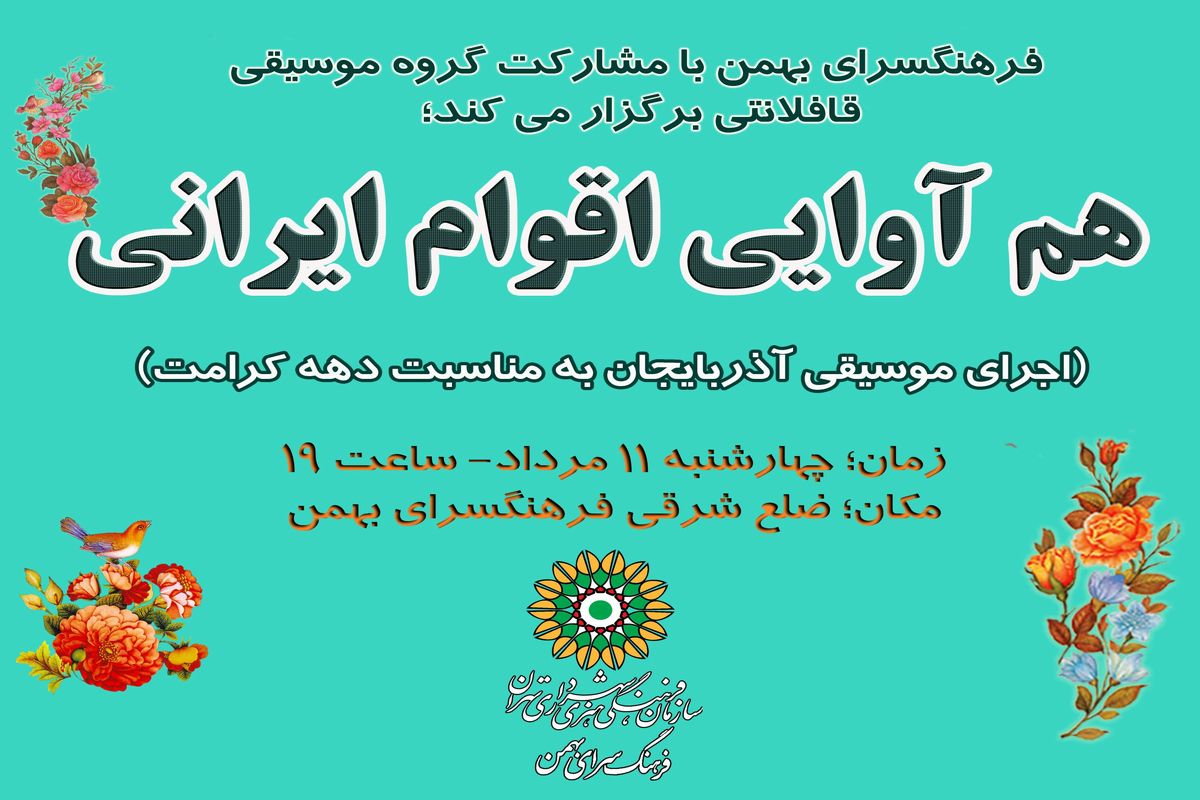«هم آوایی اقوام ایرانی» در فرهنگسرای بهمن