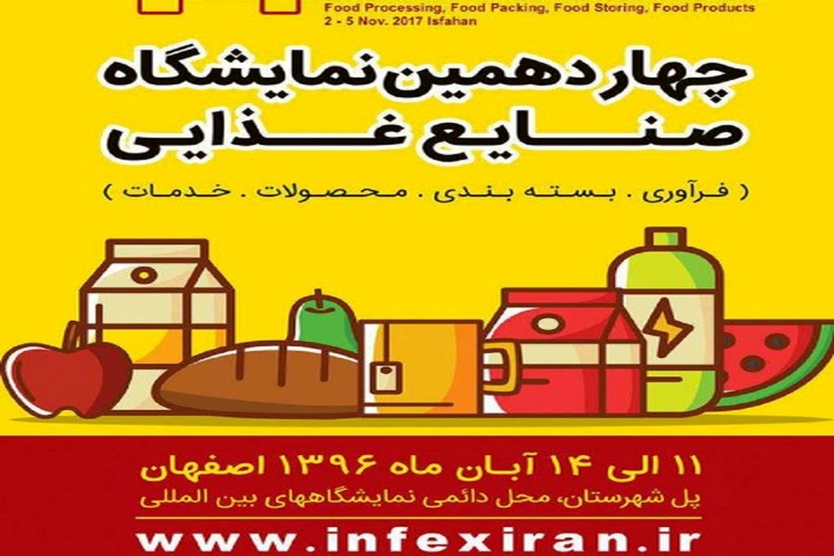 اتاق بین‌الملل اکو حامی نمایشگاه صنایع غذایی اصفهان