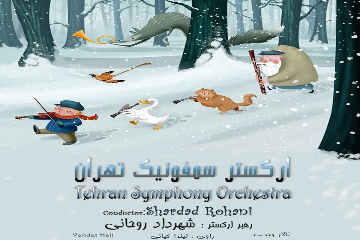 «ارکستر سمفونیک تهران» براى کودکان می نوازد
