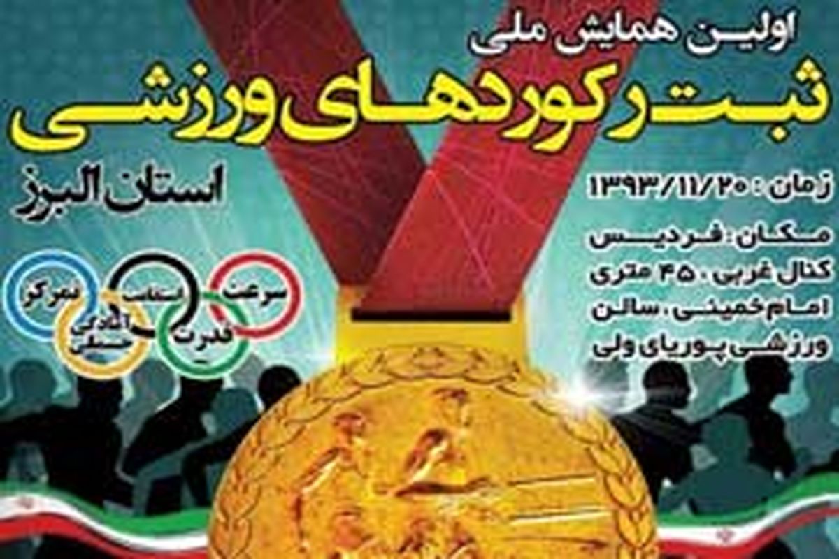 درخشش ورزشکاران استان در مسابقات کشوری ثبت رکورد ورزشی