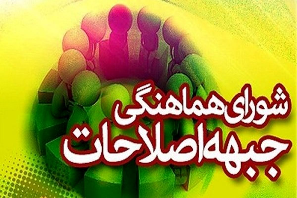 شورای هماهنگی احزاب اصلاح طلب استان ایلام تشکیل شد