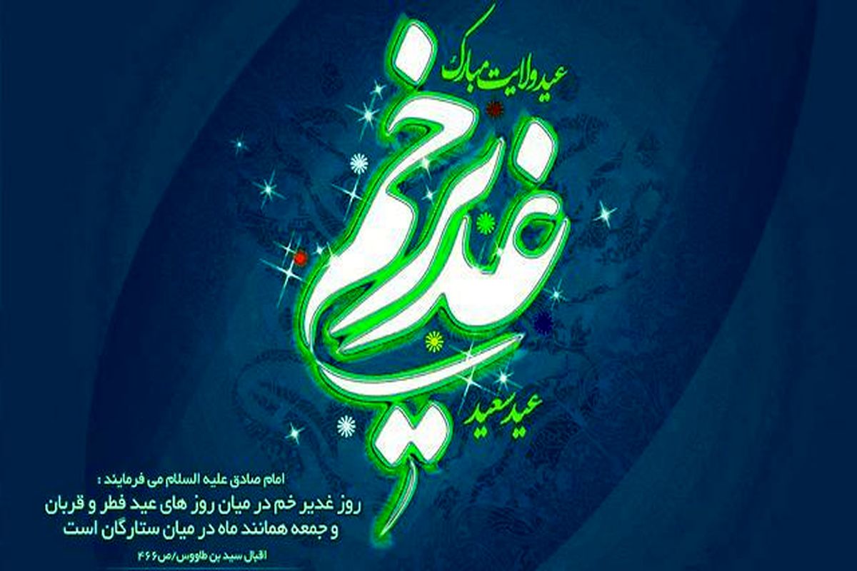 جشن بزرگ عید سعید غدیر برگزار خواهد شد
