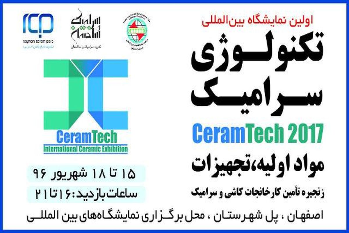 برگزاری اولین نمایشگاه بین المللی تکنولوژی سرامیک کشور در اصفهان