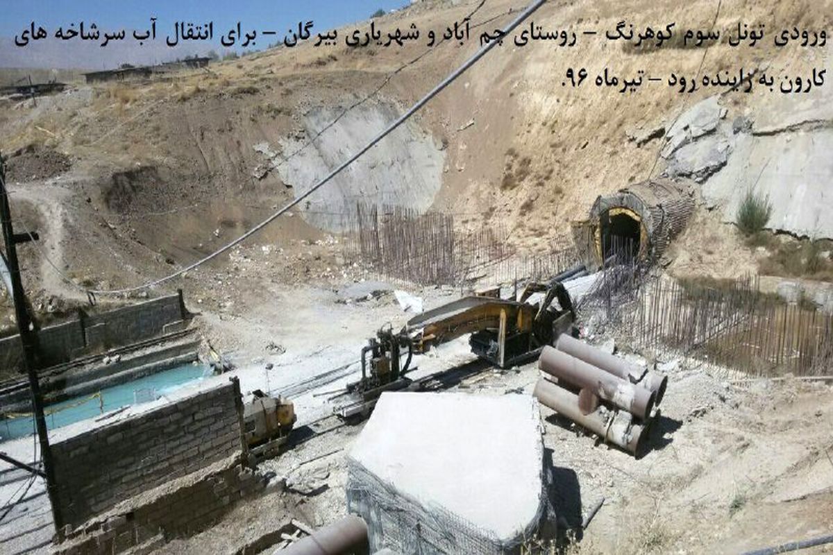 تونل سوم کوھرنگ ھفتمین تونل نابودگر کارون/ مردم بیرگان و خوزستان خواھان لغو تونل سوم کوھرنگ ھستند