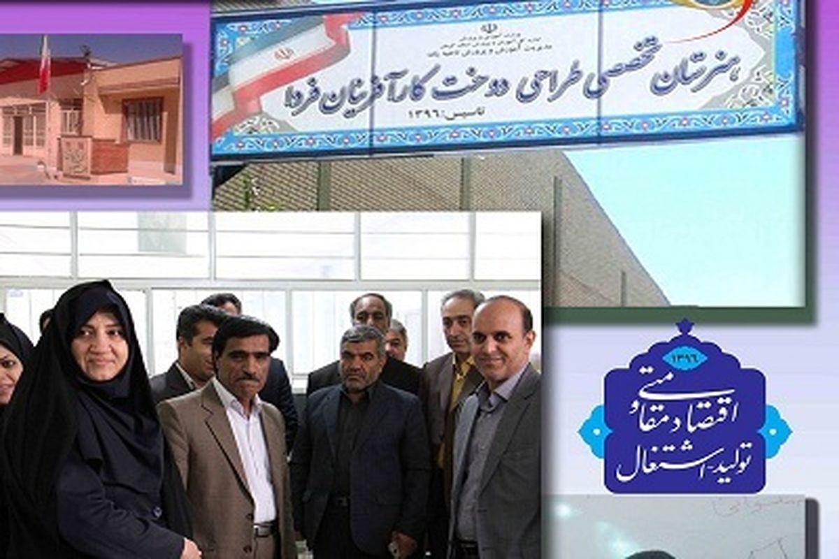اولین هنرستان کار آفرینی کشور در کرمان افتتاح شد
