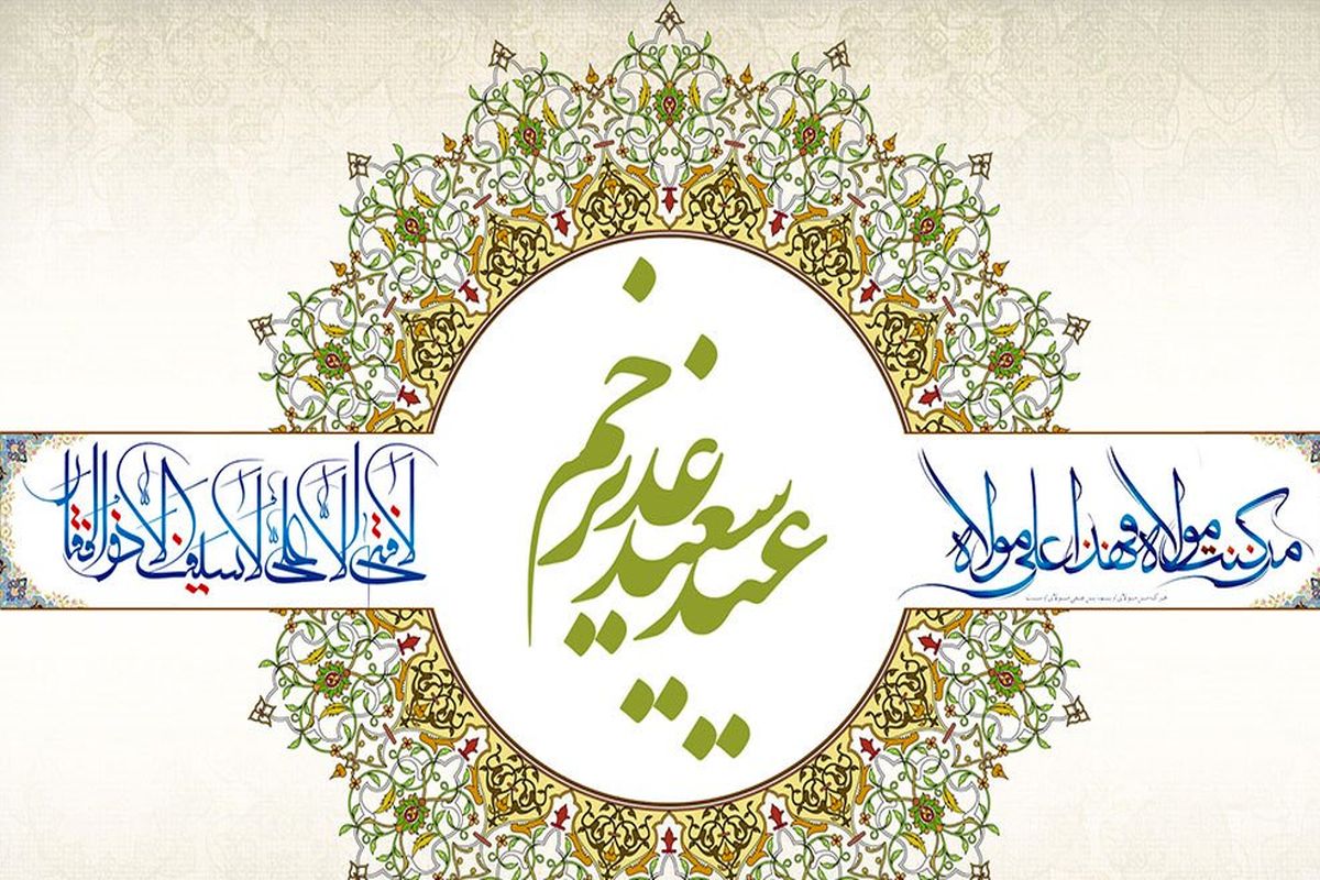برنامه‌های شبکه یک به مناسبت عید سعید غدیر خم