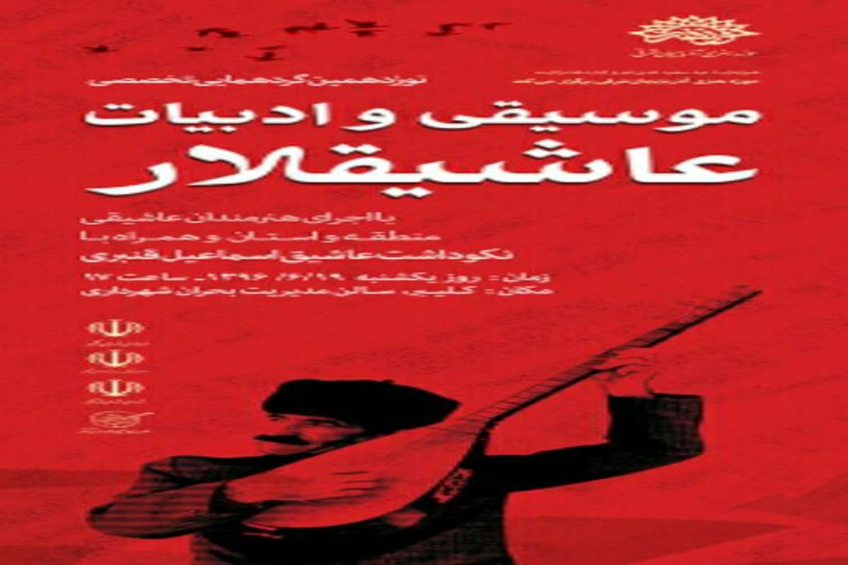 نوزدهمین گردهمایی موسیقی عاشیقلار در کلیبر برگزار می شود