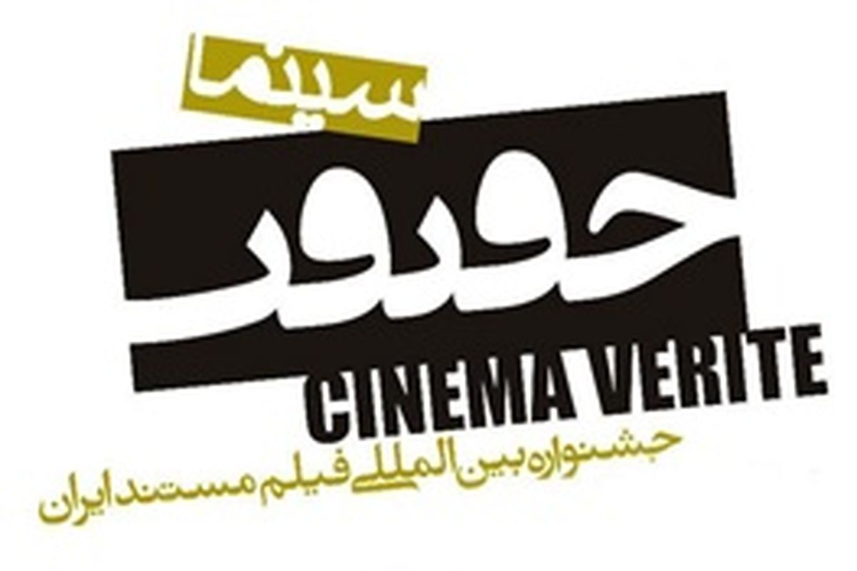 یازدهمین جشنواره  «سینما حقیقت» با شرکت بیش از ۴۱۰۰ فیلم