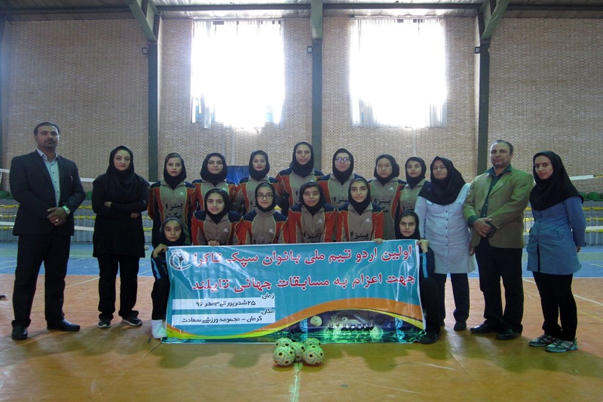 کرمان، میزبان اولین اردوی تیم ملی بانوان سپک تاکرا