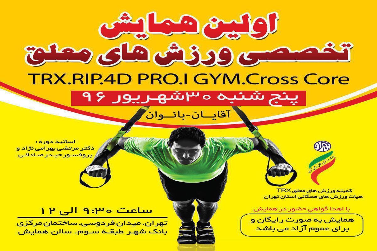 نخستین همایش بزرگ ورزش هاى معلق TRX استان تهران