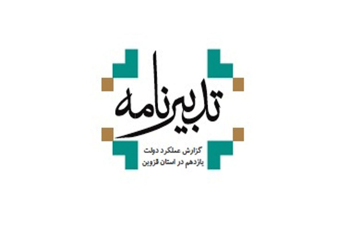 گزارش عملکرد دولت یازدهم در قزوین در قالب کتاب تدبیرنامه منتشر شد