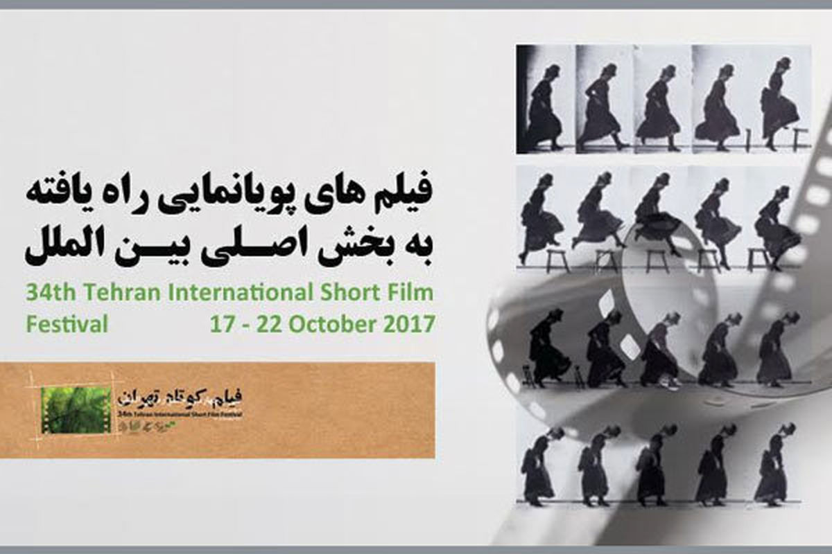 معرفی آثار پویانمایی جشنواره فیلم کوتاه تهران