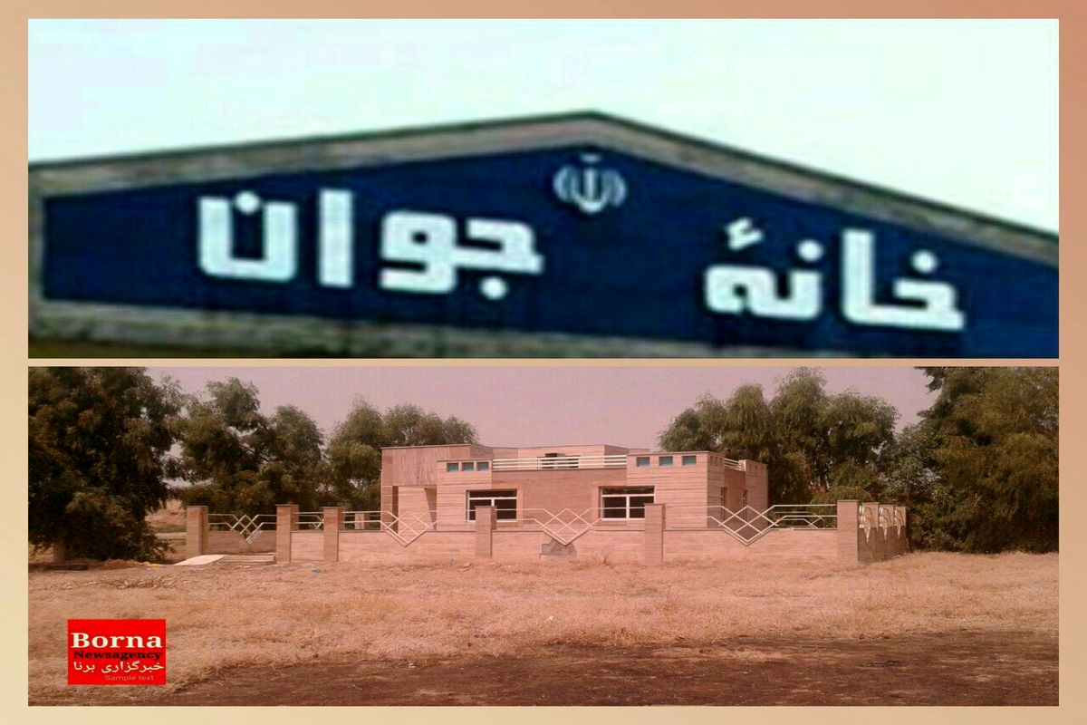 لذت جوانی در"خانه های جوان" : جوانان لرستان در انتظار احیای "خانه های جوان"