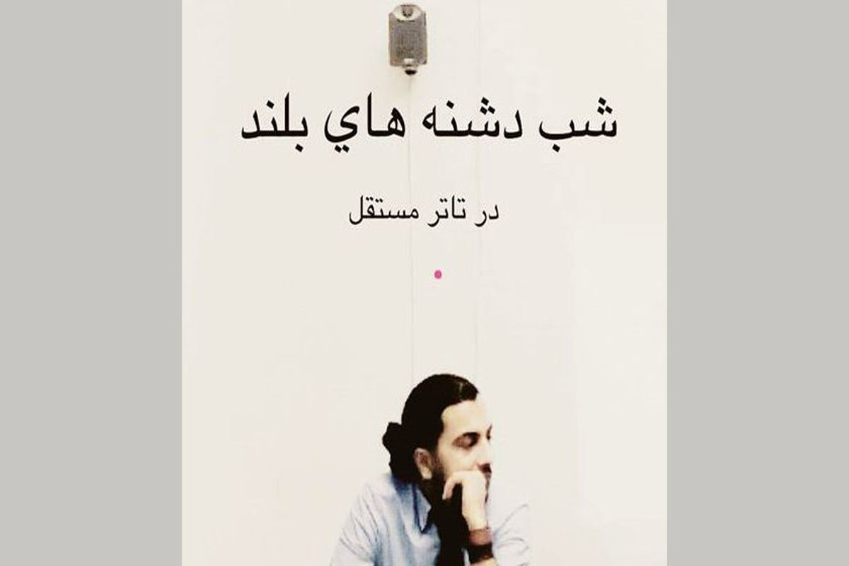 یادداشت سید علی صالحی بر نمایش "شب دشنه های بلند "