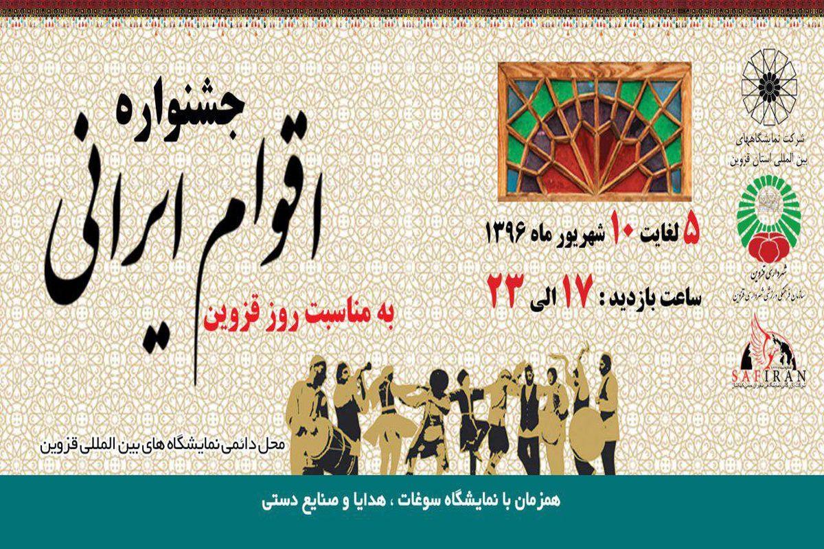 جشنواره اقوام ایرانی به مناسبت روز قزوین برگزار می شود