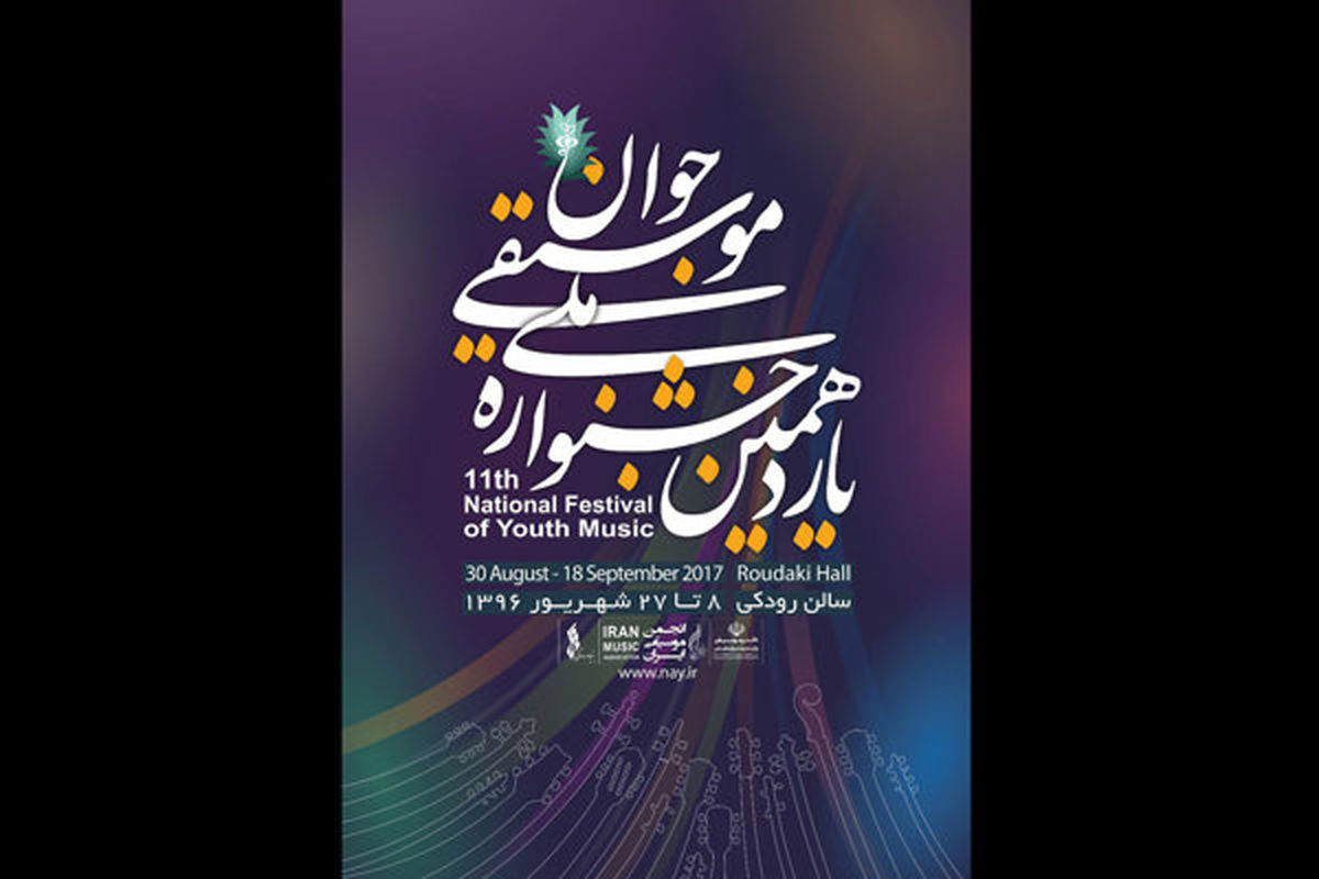 داوران یازدهمین جشنواره ملی موسیقی جوان معرفی شدند