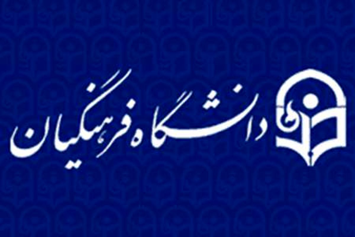 زمان و مکان مصاحبه علمی- تخصصی معرفی شدگان چند برابر ظرفیت دانشگاه فرهنگیان استان کرمان اعلام شد