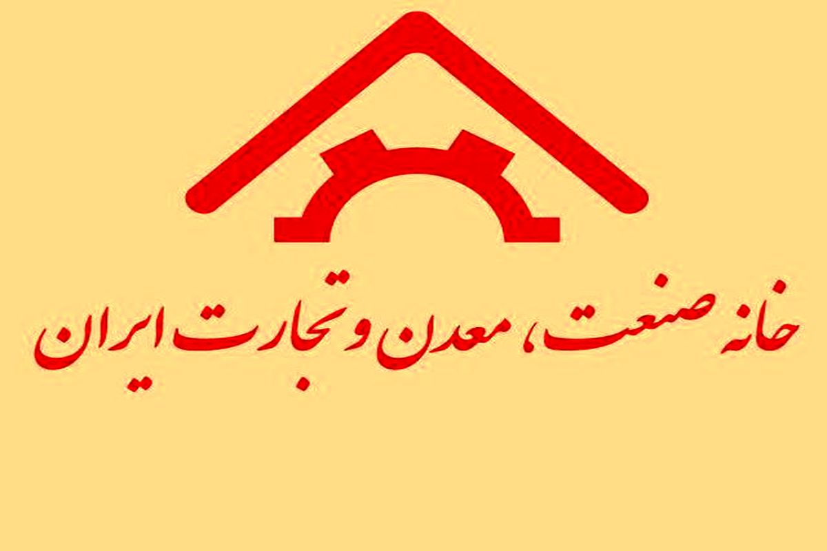 بیانیه پایانی بیست و نهمین اجلاس سراسری خانه های صنعت، معدن و تجارت ایران شهریور ماه ۱۳۹۶