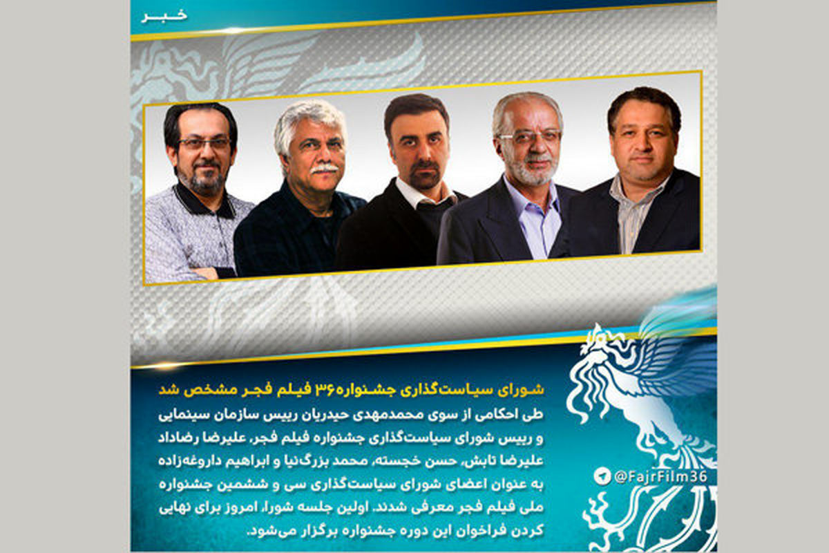 اعضای شورای سیاستگذاری سی و ششمین جشنواره فیلم فجر حکم گرفتند