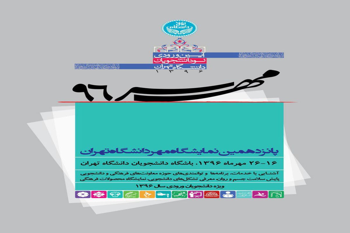 «پانزدهمین نمایشگاه مهر» دانشگاه تهران برگزار می شود