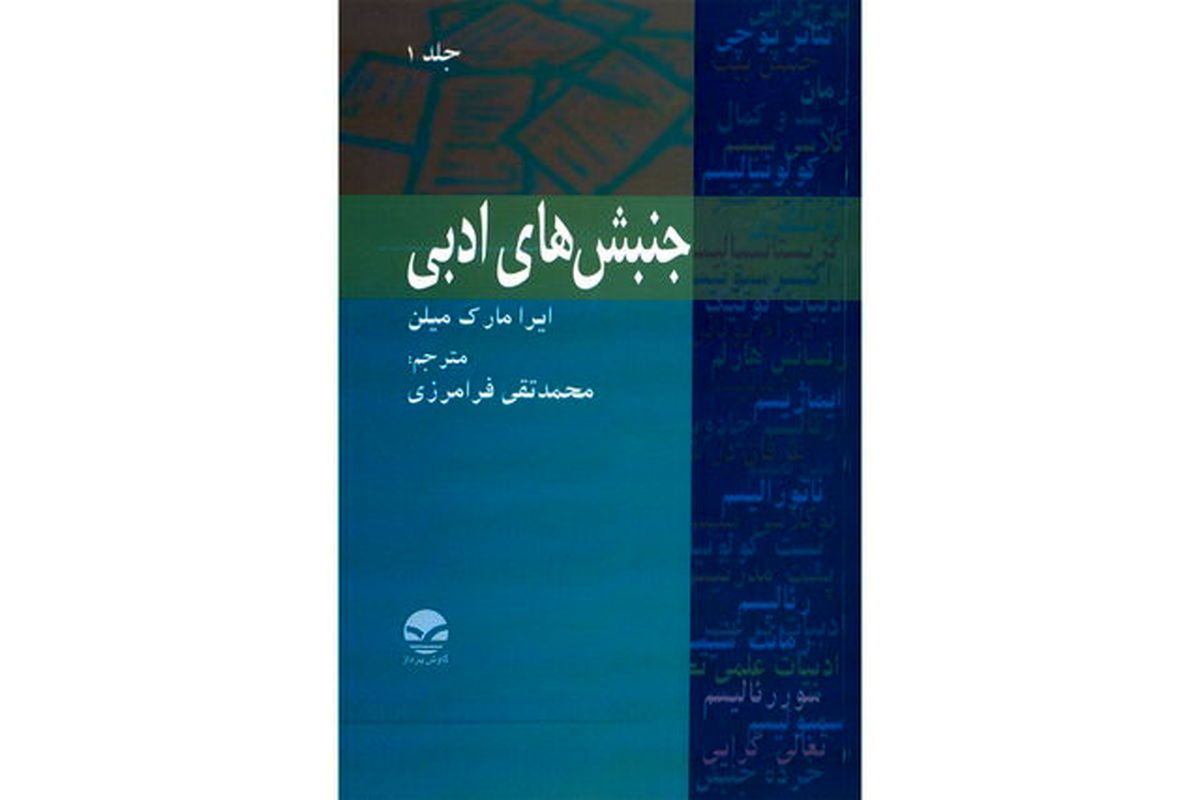 کتاب «جنبش‌های ادبی» منتشر شد