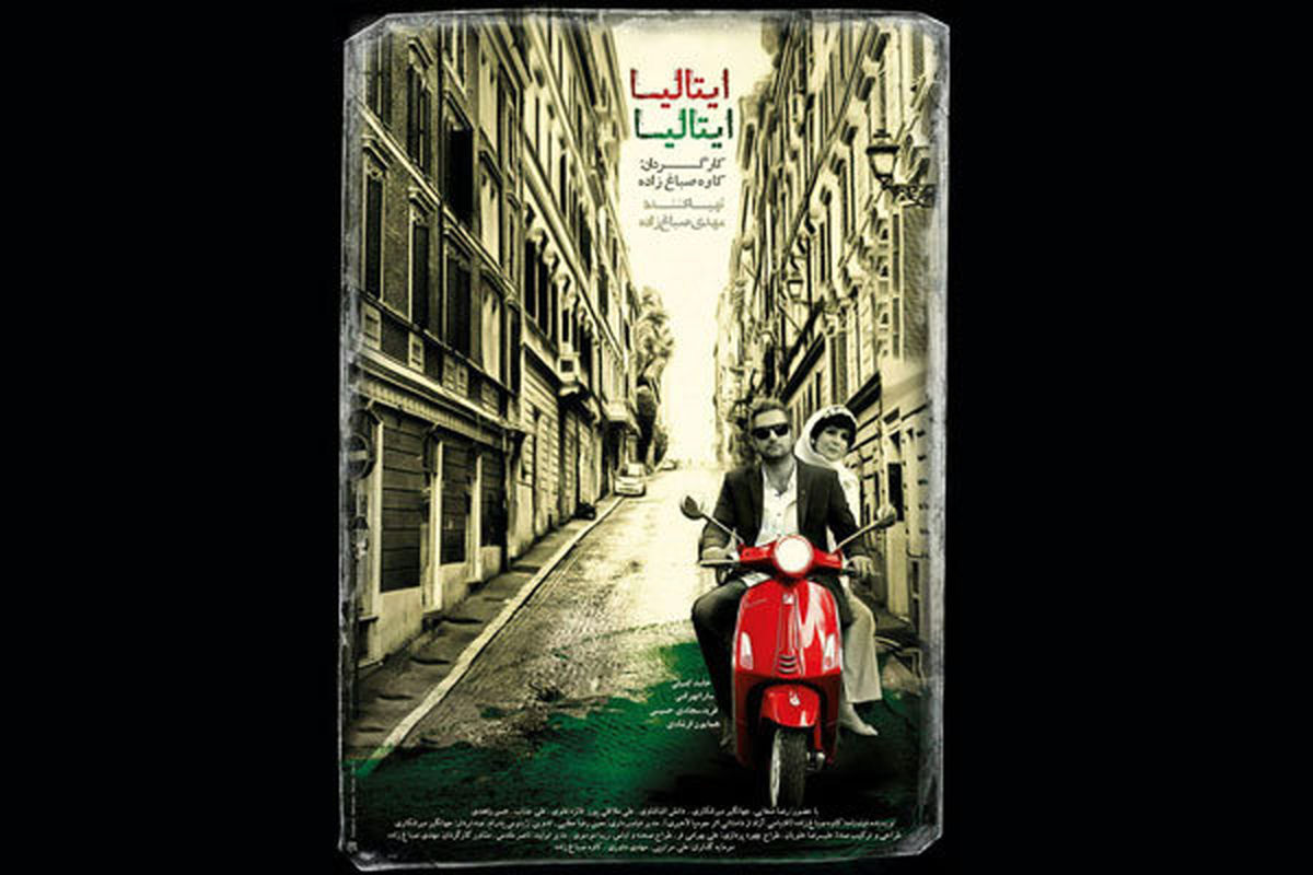 نمایش فیلم «ایتالیا ایتالیا» همزمان با ایران در کانادا