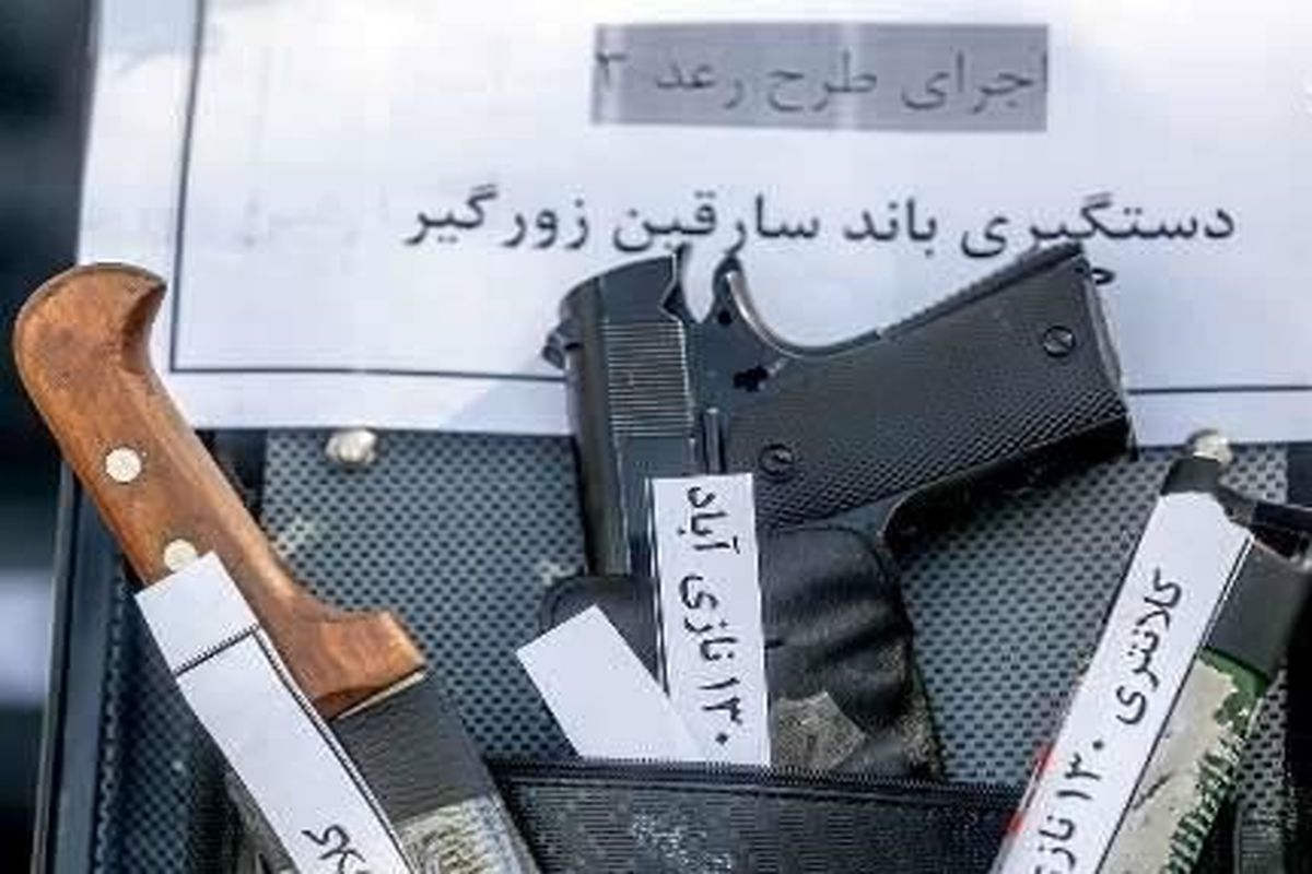 اسلحه زورگیران تهرانی