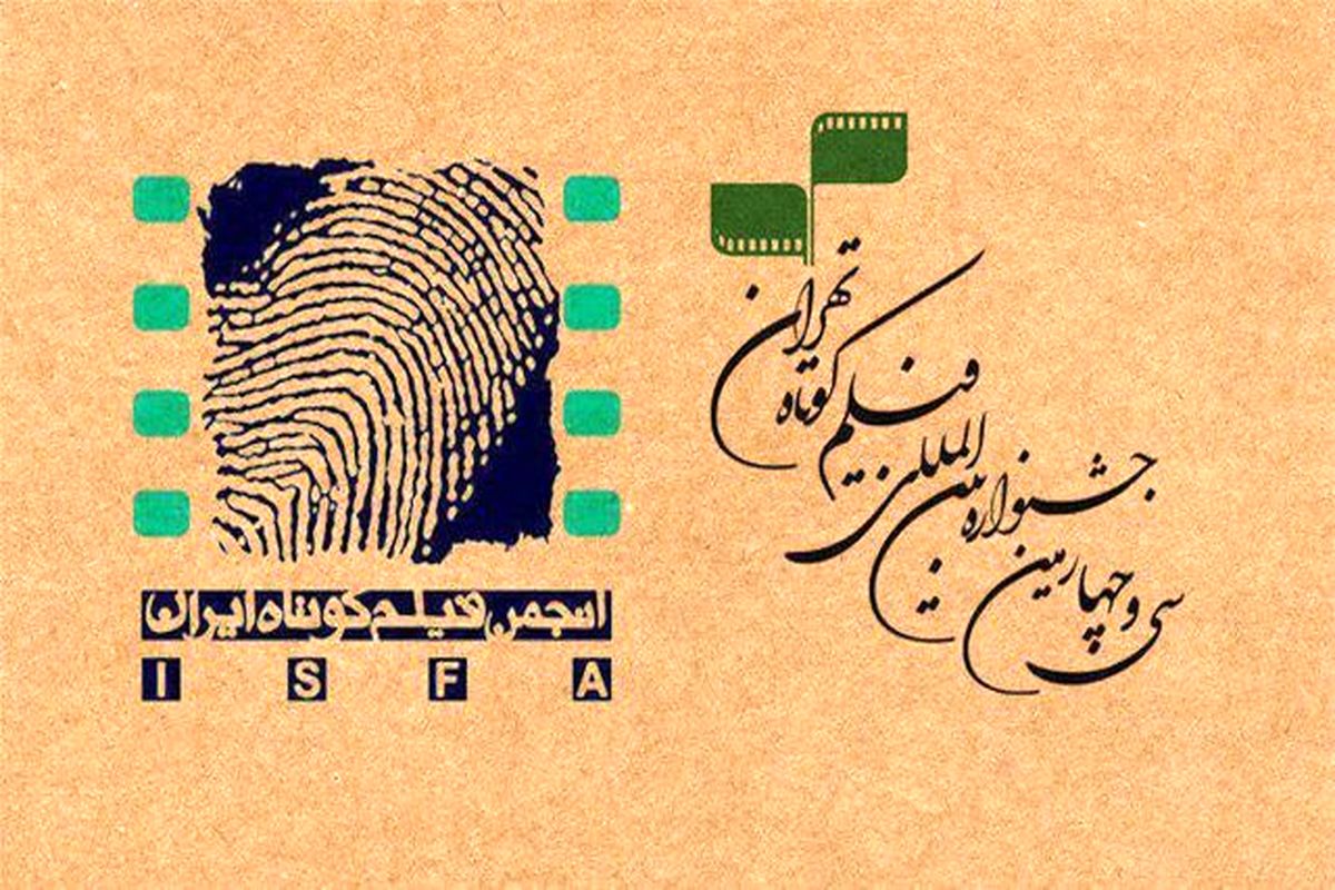 فیلم‌های منتخب در دومین روز جشنواره فیلم کوتاه تهران