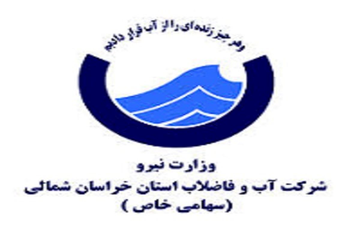 افزایش ۴۲ درصدی بهره مندی  مشترکین از خدمات فاضلاب تا پایان برنامه ششم توسعه در خراسان شمالی