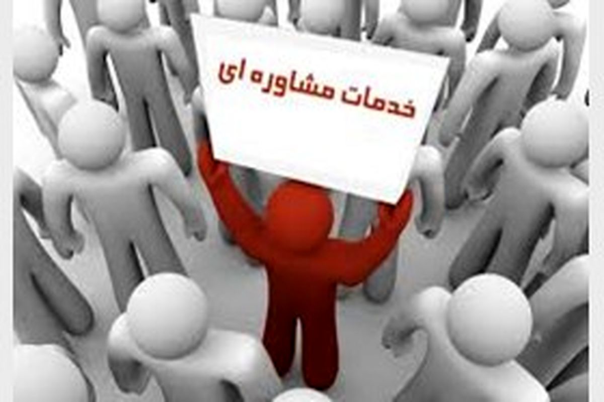 خدمات رایگان مشاوره روانشناسی در منطقه ۷ ارائه می شود