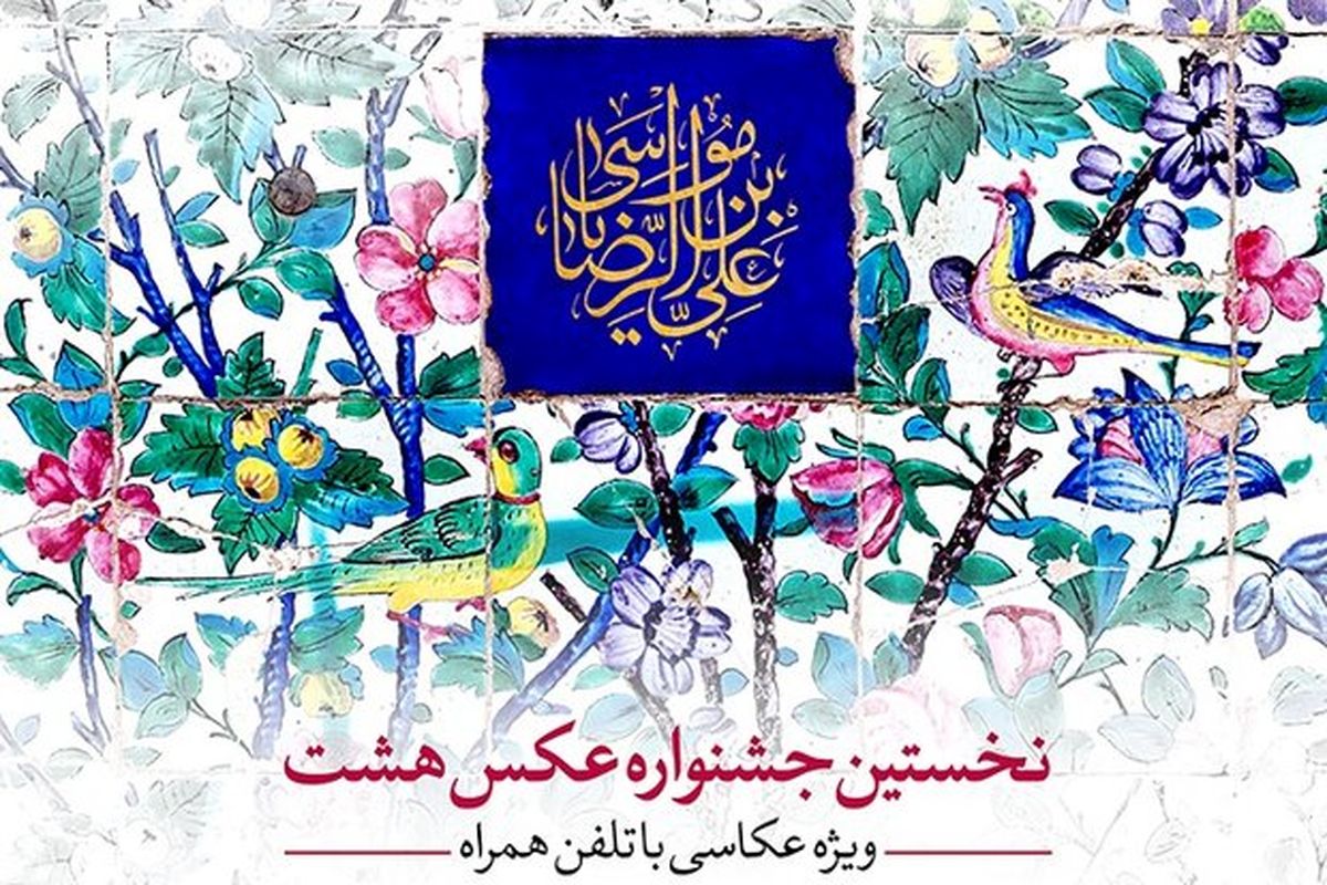 اعلام اسامی برگزیدگان مردمی جشنواره عکس «هشت»