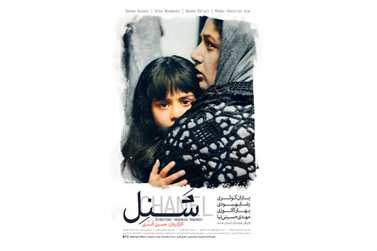 رونمایی پوستر فیلمی با بازی باران کوثری/  اکران از ۲۶ مهر ماه