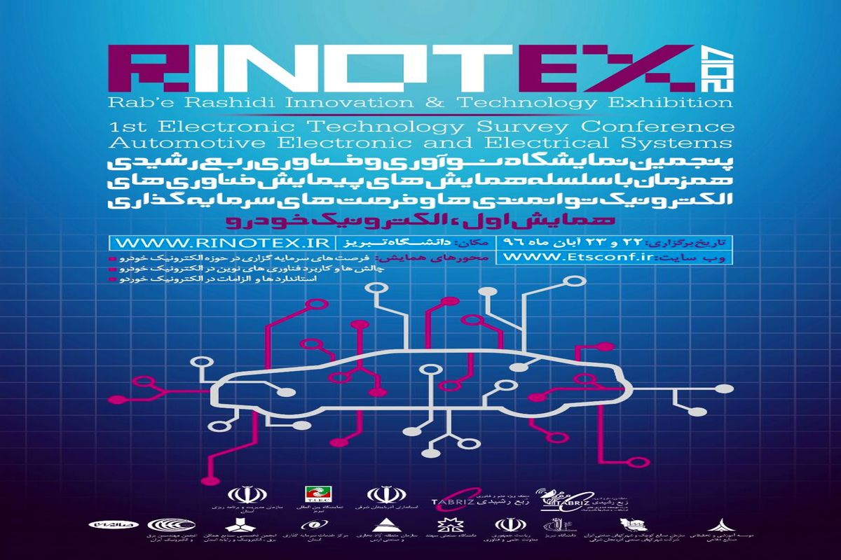 همایش الکترونیک خودرو در تبریز برگزار می شود