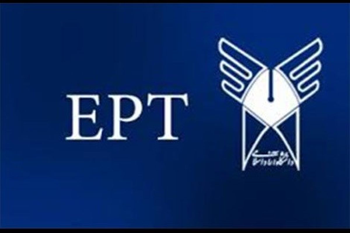 آغاز ثبت نام آزمون EPT آبان ماه دانشگاه آزاد اسلامی