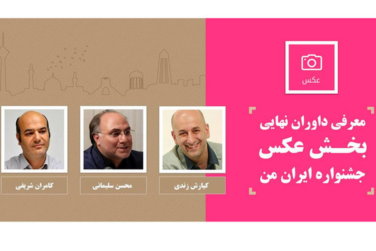 معرفی داوران نهایی بخش عکس جشنواره «ایران من»